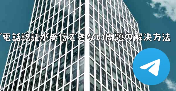 紙飛行機で電話認証が受信できない問題の解決方法