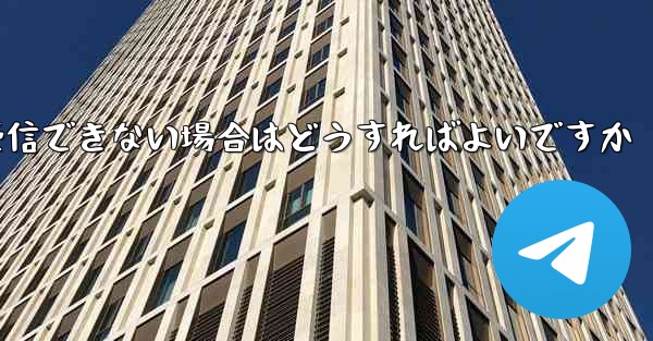 Paper PlaneでSMS認証が受信できない場合はどうすればよいですか