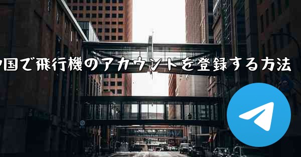 中国で飛行機のアカウントを登録する方法
