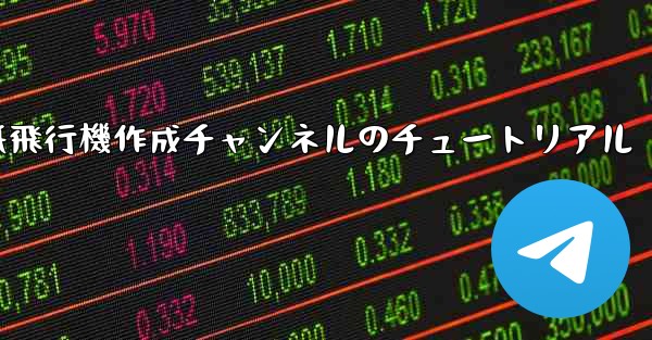 紙飛行機作成チャンネルのチュートリアル