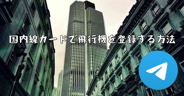 国内線カードで飛行機を登録する方法