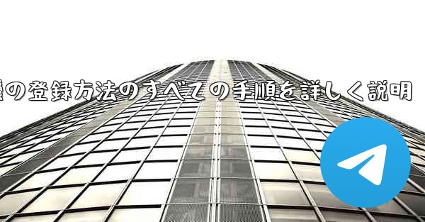 飛行機の登録方法のすべての手順を詳しく説明