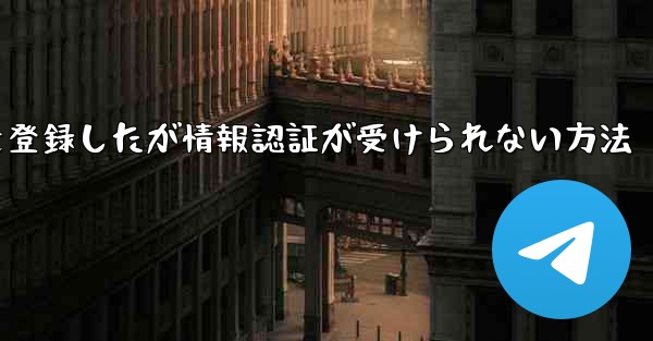 飛行機アカウントを登録したが情報認証が受けられない方法