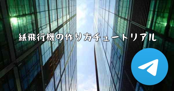 紙飛行機の作り方チュートリアル