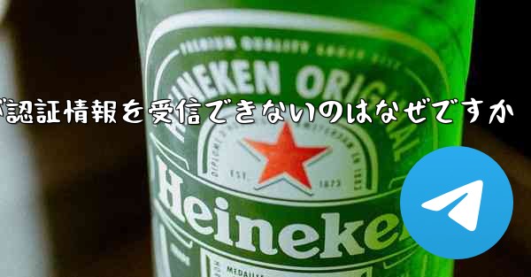 Paper Plane が認証情報を受信できないのはなぜですか