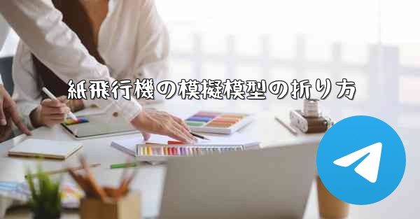 紙飛行機の模擬模型の折り方