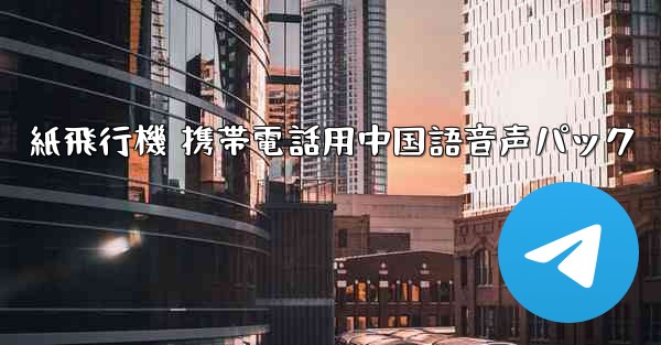 紙飛行機 携帯電話用中国語音声パック