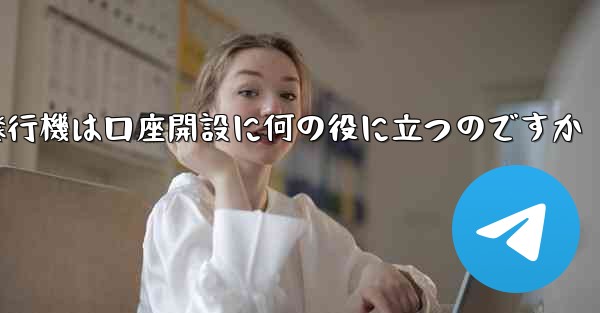 紙飛行機は口座開設に何の役に立つのですか