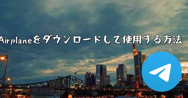 Apple Airplaneをダウンロードして使用する方法