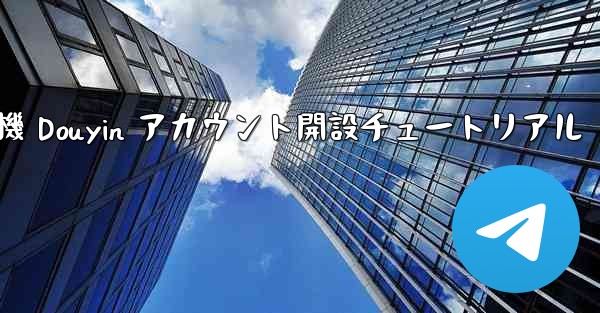 紙飛行機 Douyin アカウント開設チュートリアル