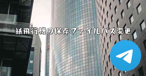 紙飛行機の保存ファイルパス変更