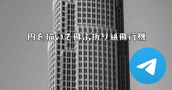 円を描いて飛ぶ折り紙飛行機