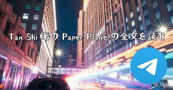 Tan Shi 著の Paper Plane の全文を読む