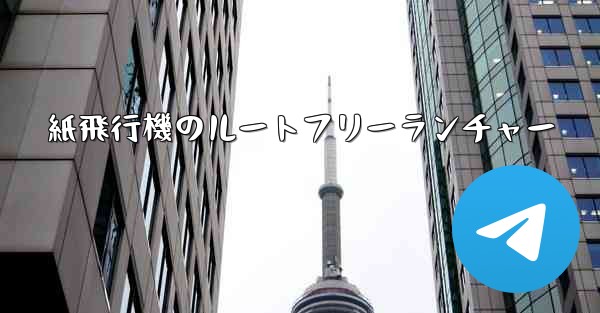 紙飛行機のルートフリーランチャー