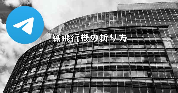 紙飛行機の折り方