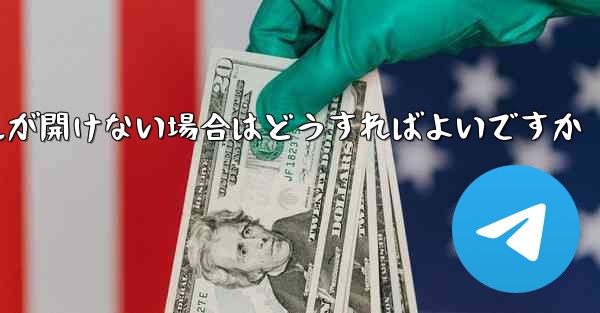 紙飛行機から落ちたファイルが開けない場合はどうすればよいですか