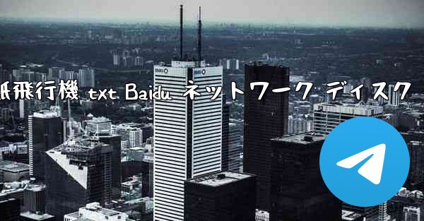 紙飛行機 txt Baidu ネットワーク ディスク