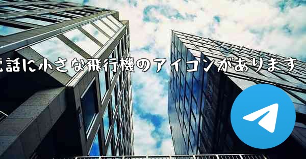 携帯電話に小さな飛行機のアイコンがあります