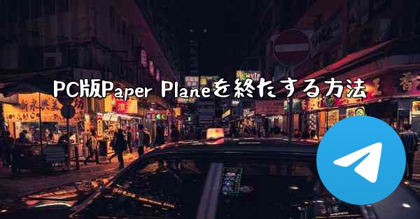 PC版Paper Planeを終たする方法