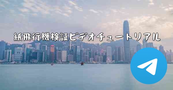 紙飛行機検証ビデオチュートリアル