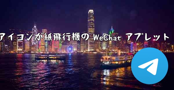 アイコンが紙飛行機の WeChat アプレット