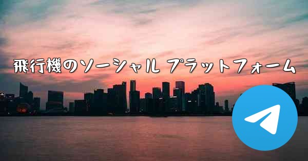 飛行機のソーシャル プラットフォーム
