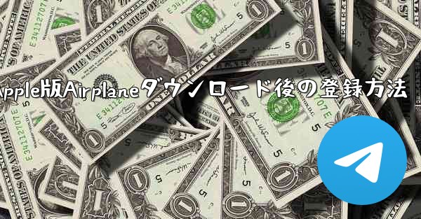 Apple版Airplaneダウンロード後の登録方法