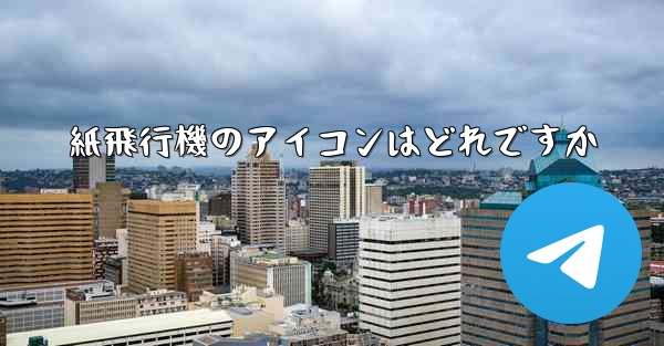 紙飛行機のアイコンはどれですか