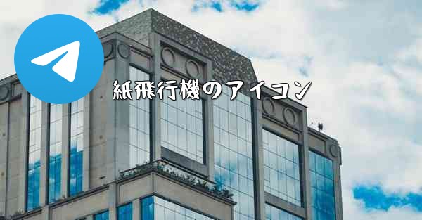 紙飛行機のアイコン