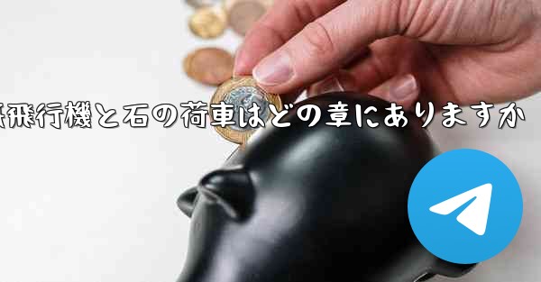 紙飛行機と石の荷車はどの章にありますか