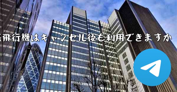 紙飛行機はキャンセル後も利用できますか