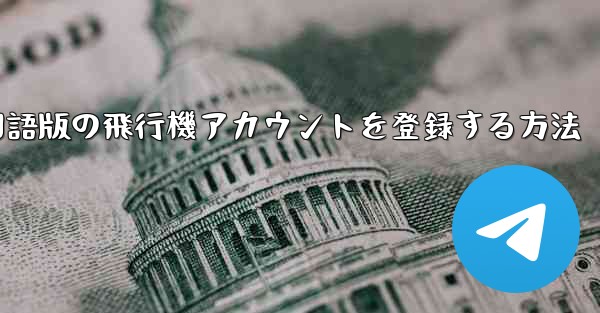 Apple携帯電話に中国語版の飛行機アカウントを登録する方法