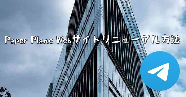 Paper Plane Webサイトリニューアル方法