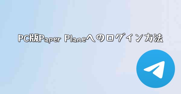 PC版Paper Planeへのログイン方法