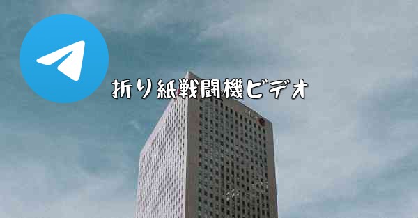 折り紙戦闘機ビデオ