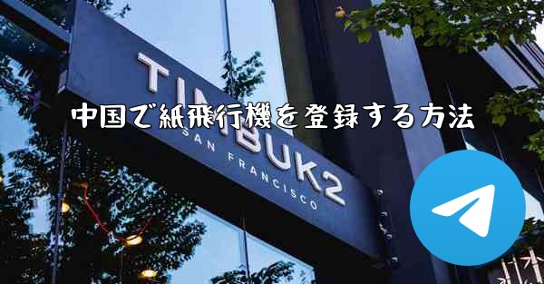 中国で紙飛行機を登録する方法