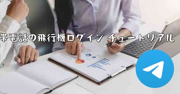 中国版 Apple 携帯電話の飛行機ログイン チュートリアル