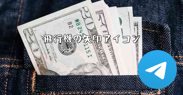 飛行機の矢印アイコン