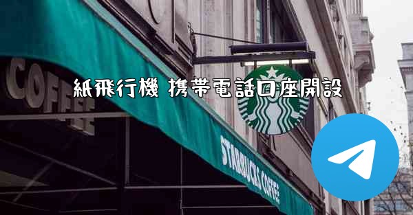 紙飛行機 携帯電話口座開設