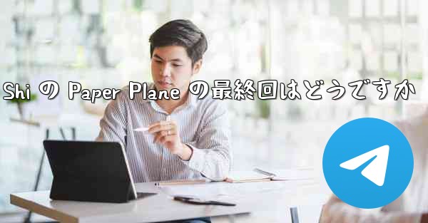 Tan Shi の Paper Plane の最終回はどうですか