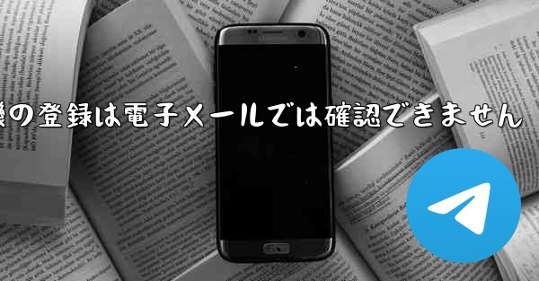 紙飛行機の登録は電子メールでは確認できません