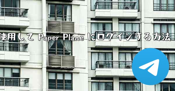 メールアドレスを使用して Paper Plane にログインする方法