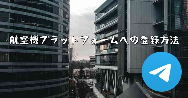 航空機プラットフォームへの登録方法