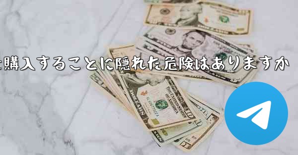 紙飛行機のアカウントを購入することに隠れた危険はありますか