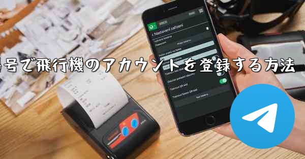 中国の携帯電話番号で飛行機のアカウントを登録する方法