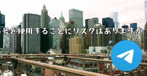 紙飛行機に携帯電話番号を使用することにリスクはありますか