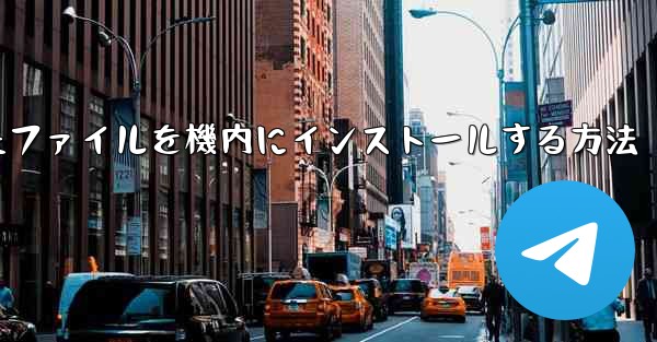 ダウンロードしたファイルを機内にインストールする方法