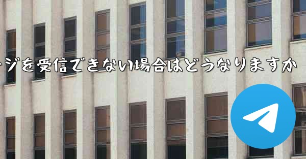 紙飛行機がテキストメッセージを受信できない場合はどうなりますか