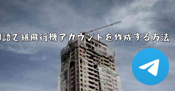 中国語で紙飛行機アカウントを作成する方法