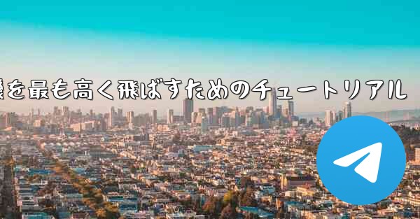 折り紙飛行機を最も高く飛ばすためのチュートリアル